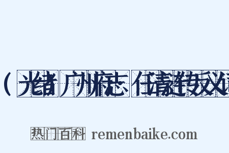 (光绪)广州府志·任清涟传反义词是什么意思的图片